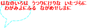 ͂Ȃ̂́@ɂȁ@Â @킪݂ɂӂ@Ȃ߂܂ 
